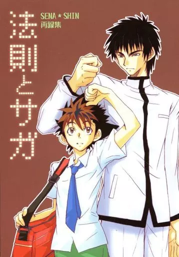 The cover for Rules and Saga Reprint Collection, which shows Shin and Sena standing together in their uniforms, hands clasped above Sena's head as he looks up with mouth agape.